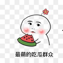 网络吃瓜图片卡通,卡通版趣味解读 第1张 网络吃瓜图片卡通,卡通版趣味解读 第1张